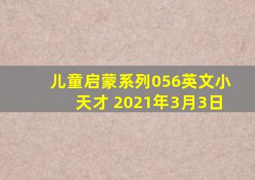 儿童启蒙系列056英文小天才 2021年3月3日